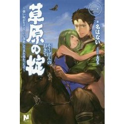 草原の掟―強い奴がモテる、いい部族に生まれ変わったぞ〈1〉(ノクスノベルス) [単行本]