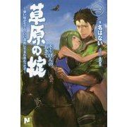 草原の掟―強い奴がモテる、いい部族に生まれ変わったぞ〈1〉(ノクスノベルス) [単行本]