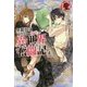 無職独身アラフォー女子の異世界奮闘記〈4〉(アリアンローズ) [単行本]