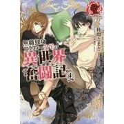 無職独身アラフォー女子の異世界奮闘記〈4〉(アリアンローズ) [単行本]