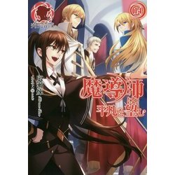 魔導師は平凡を望む〈14〉(アリアンローズ) [単行本]