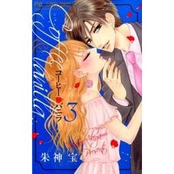 コーヒー＆バニラ<３>(フラワーコミックス) [コミック]