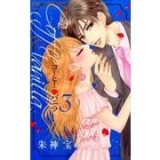 コーヒー＆バニラ<３>(フラワーコミックス) [コミック]