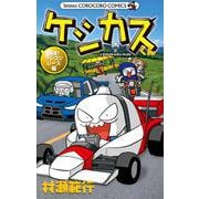 ケシカスくん 爆走！ラジコンレース編(コロコロコミックス) [コミック]