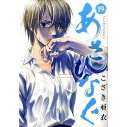 あさひなぐ<１９>(ビッグ コミックス) [コミック]