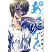 あさひなぐ<１９>(ビッグ コミックス) [コミック]