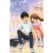 12歳。〈2〉―ちっちゃなムネのトキメキ(小学館ジュニア文庫) [新書]