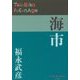 海市(P+D BOOKS) [単行本]