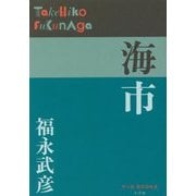 海市(P+D BOOKS) [単行本]