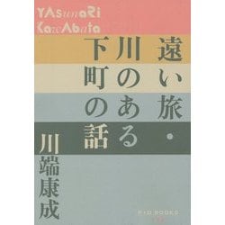 遠い旅・川のある下町の話(P+D BOOKS) [単行本]