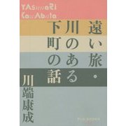 遠い旅・川のある下町の話(P+D BOOKS) [単行本]