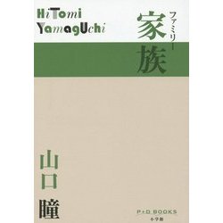 家族(ファミリー)(P+D BOOKS) [単行本]