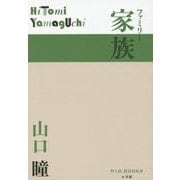 家族(ファミリー)(P+D BOOKS) [単行本]