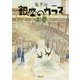 銀座のカラス〈上〉 復刊 (小学館文庫) [文庫]