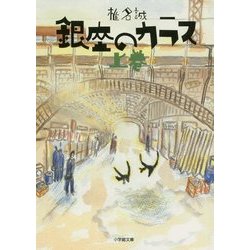 銀座のカラス〈上〉 復刊 (小学館文庫) [文庫]