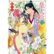 皇太后のお化粧係(角川ビーンズ文庫) [文庫]