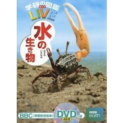 水の生き物(学研の図鑑LIVE) [図鑑]