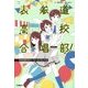 表参道高校合唱部!―10000回だめでへとへとになっても(部活系空色ノベルズ) [全集叢書]