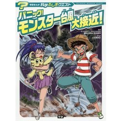 パニック!モンスター台風大接近!(学研まんが科学ふしぎクエスト) [全集叢書]