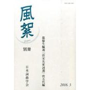 風絮〈別冊〉龍楡生編選『唐宋名家詞選』唐五代編 [単行本]