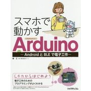 スマホで動かすArduino―AndroidとBLEで電子工作 [単行本]