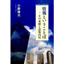 情報ということば－その来歴と意味内容 [単行本]