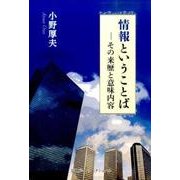 情報ということば－その来歴と意味内容 [単行本]