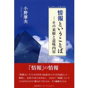 情報ということば－その来歴と意味内容 [単行本]