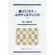 新ビジネス・スタティスティクス [単行本]