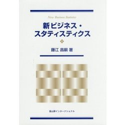 新ビジネス・スタティスティクス [単行本]