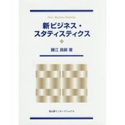 新ビジネス・スタティスティクス [単行本]