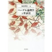 ヘーゲル論理学と弁証法 [単行本]