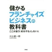 儲かるフランチャイズビジネスの教科書―ここが違う!成功する人しない人 [単行本]