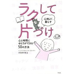 ラクして心地よく暮らす片づけ―心と時間にゆとりができる50の方法 [単行本]