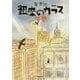 銀座のカラス〈下〉 復刊 (小学館文庫) [文庫]