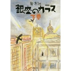 ヨドバシ Com 銀座のカラス 下 復刊 小学館文庫 文庫 通販 全品無料配達