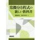 常微分方程式の新しい教科書 [単行本]