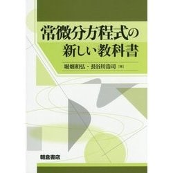 ヨドバシ.com - 常微分方程式の新しい教科書 [単行本] 通販