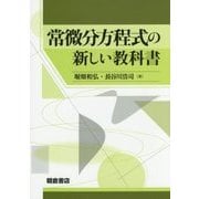 常微分方程式の新しい教科書 [単行本]