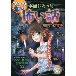 マンガで読む心霊体験 本当にあった怖い話 闇夜の百物語 [単行本]