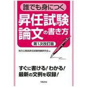 誰でも身につく昇任試験論文の書き方 第1次改訂版 [単行本]