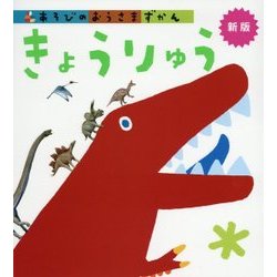 きょうりゅう 新版 (あそびのおうさまずかん) [図鑑]
