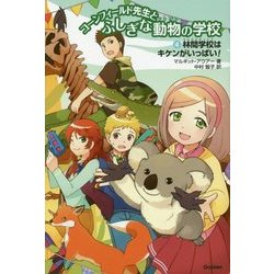 コーンフィールド先生とふしぎな動物の学校〈4〉林間学校はキケンがいっぱい! [全集叢書]