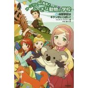 コーンフィールド先生とふしぎな動物の学校〈4〉林間学校はキケンがいっぱい! [全集叢書]