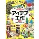 リサイクル・ネイチャー素材で作る小学生のアイデア工作―素材別・工作のコツつき 改訂版 [単行本]