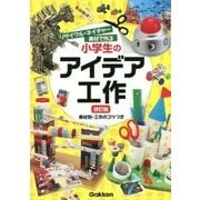 リサイクル・ネイチャー素材で作る小学生のアイデア工作―素材別・工作のコツつき 改訂版 [単行本]