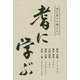 耆に学ぶ―今に生きる者たちへ [単行本]