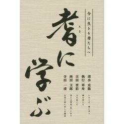 耆に学ぶ―今に生きる者たちへ [単行本]