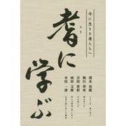 耆に学ぶ―今に生きる者たちへ [単行本]