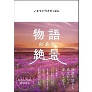 物語のある絶景―いますぐ行きたくなる [単行本]